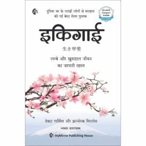 इकिगाई | Ikigai | Hindi