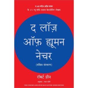 The Laws of Human Nature (Hindi)