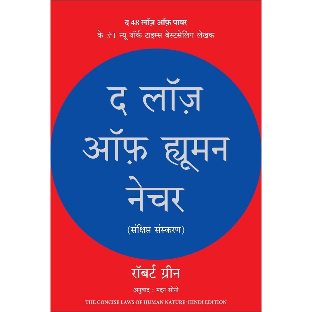 The Laws of Human Nature (Hindi)