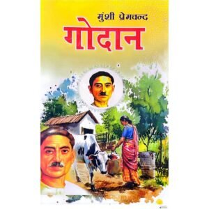 गोदान (Premchand Godaan)